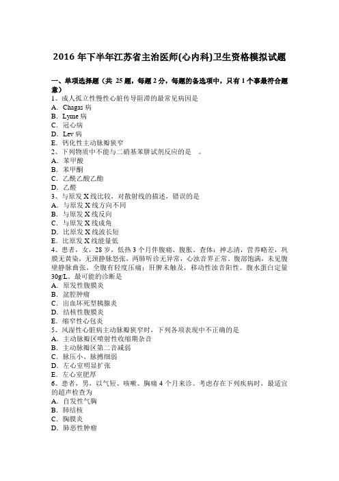 2016年下半年江苏省主治医师(心内科)卫生资格模拟试题