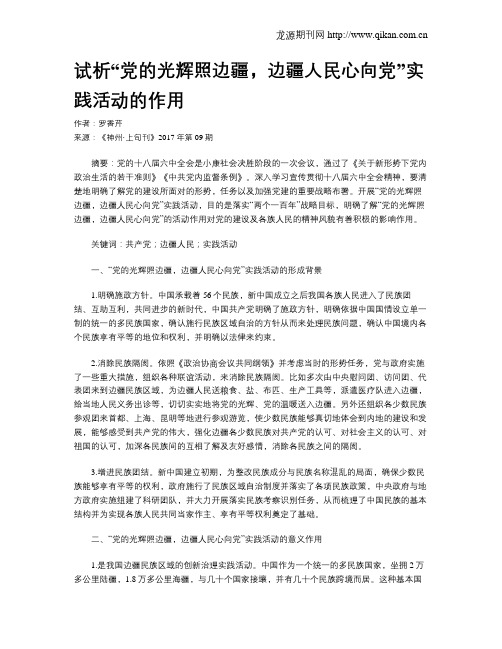 试析“党的光辉照边疆,边疆人民心向党”实践活动的作用