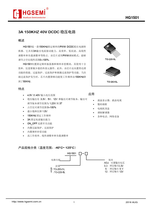 HG1501 150KHz 40V DCDC 稳压电路概述说明书