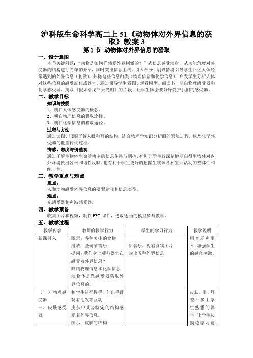 沪科版生命科学高二上51《动物体对外界信息的获取》教案3