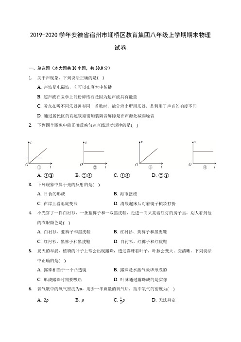 2019-2020学年安徽省宿州市埇桥区教育集团八年级上学期期末物理试卷 (含答案解析)