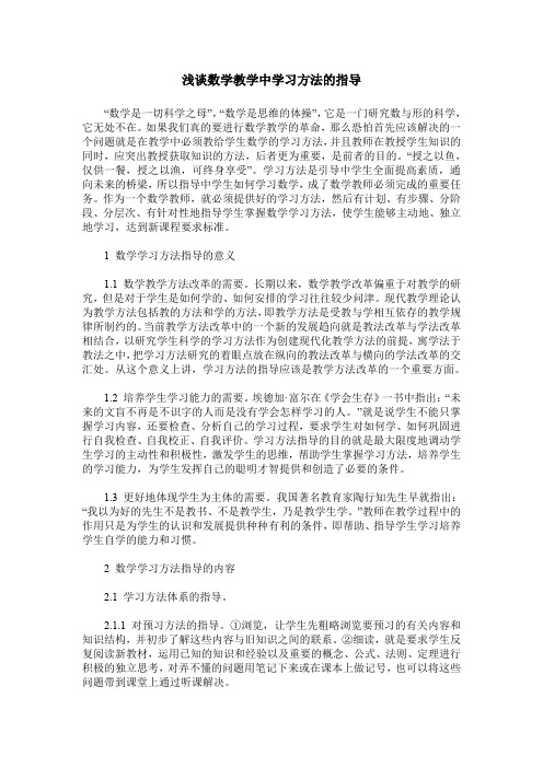 浅谈数学教学中学习方法的指导