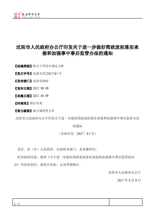 沈阳市人民政府办公厅印发关于进一步做好简政放权落实承接和加强