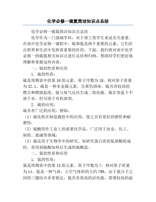 化学必修一硫氮简洁知识点总结