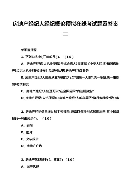 房地产经纪人经纪概论模拟在线考试题及答案三