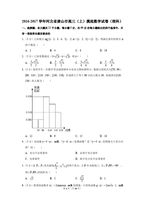 2016-2017学年河北省唐山市高三(上)摸底数学试卷(理科)(解析版)