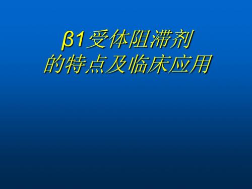 β1受体阻滞剂的特点及临床应用ppt课件