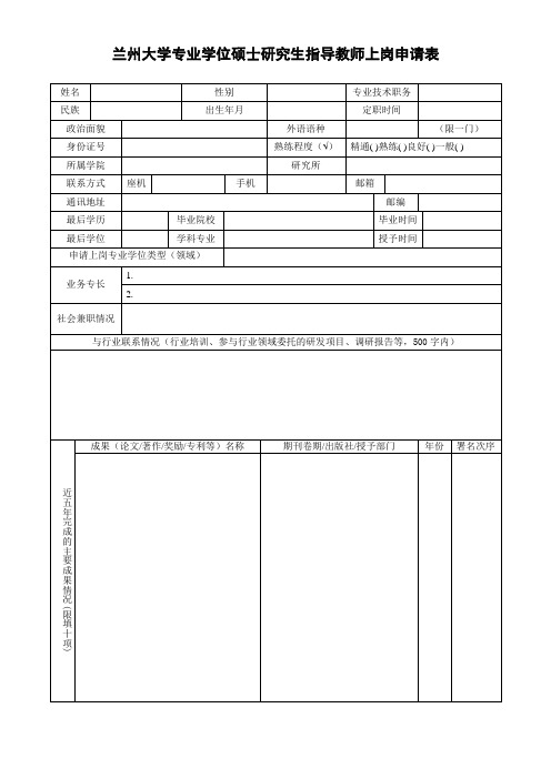 兰州大学专业学位硕士研究生指导教师上岗申请表(非学术型导师申请校内导师填写)