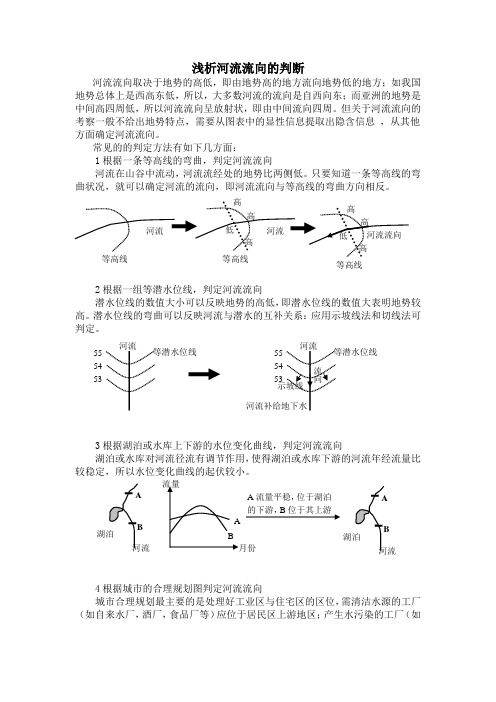 河流流向的判断方法教案