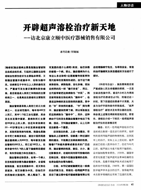 开辟超声溶栓治疗新天地——访北京康立颐中医疗器械销售有限公司