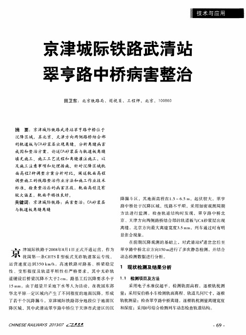 京津城际铁路武清站翠亨路中桥病害整治