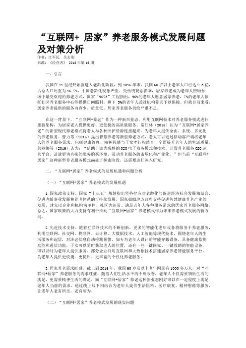 “互联网+ 居家”养老服务模式发展问题及对策分析