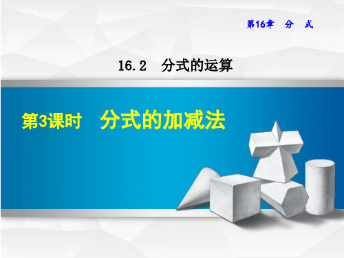 16.2 .2分式的加减