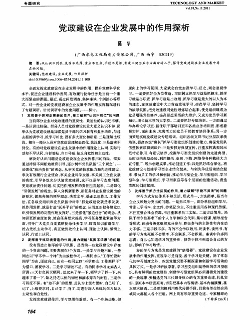 党政建设在企业发展中的作用探析