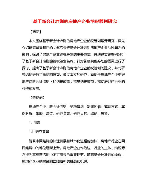 基于新会计准则的房地产企业纳税筹划研究