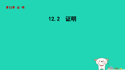 2024七年级数学下册第12章证明12.2证明课件新版苏科版