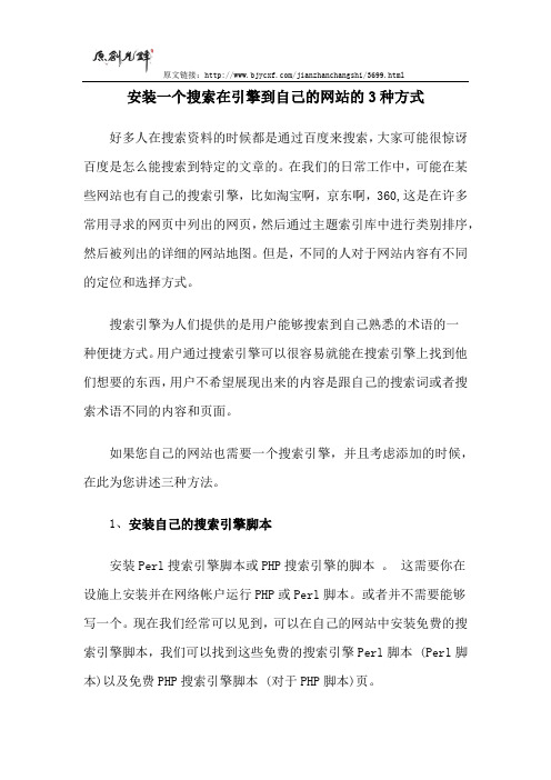 安装一个搜索引擎到自己的网站的3种方式