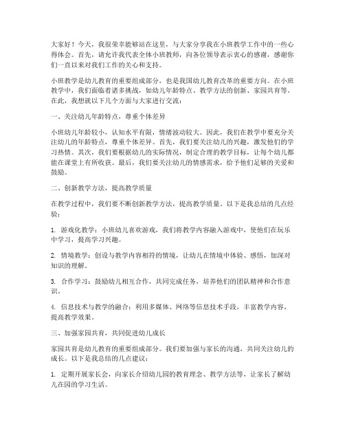 小班教师交流会发言稿