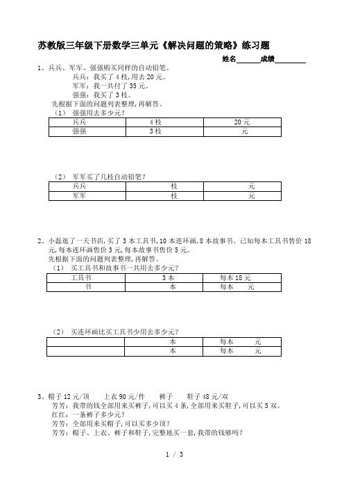 苏教版三年级下册数学三单元《解决问题的策略》练习题