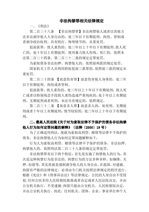 非法拘禁罪相关法律规定