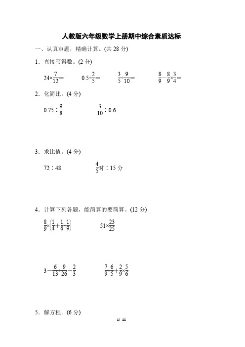 人教版六年级数学上册期中综合素质达标 附答案