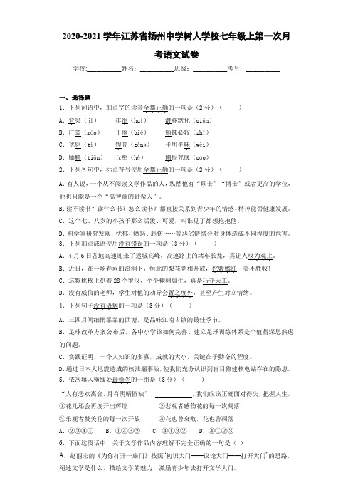 2020-2021年江苏省扬州中学树人学校七年级上第一次月考语文试卷