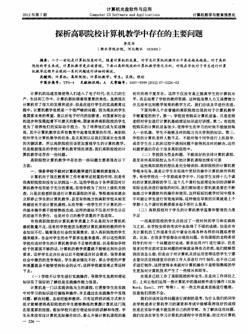 探析高职院校计算机教学中存在的主要问题