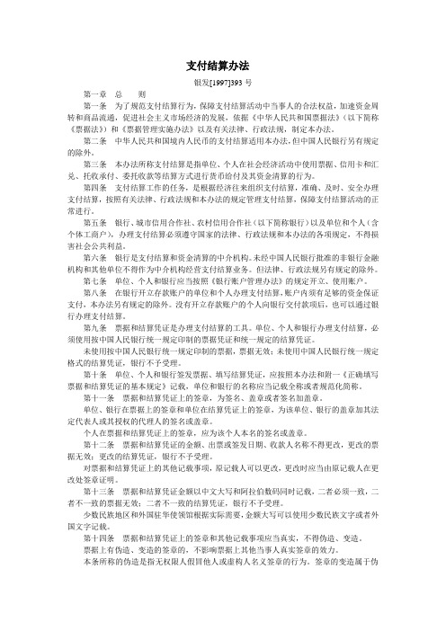 支付结算管理办法