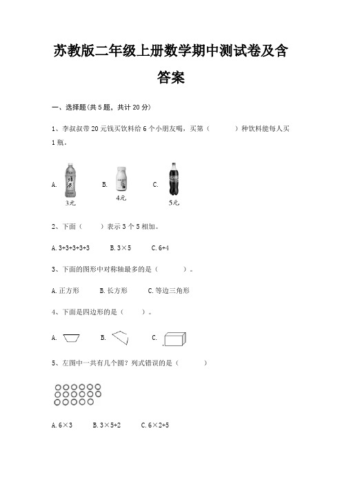 苏教版二年级上册数学期中测试卷及含答案