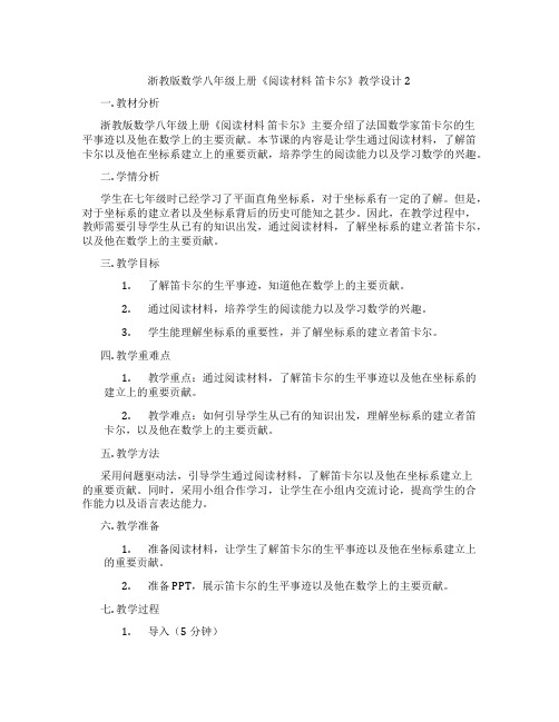 浙教版数学八年级上册《阅读材料 笛卡尔》教学设计2