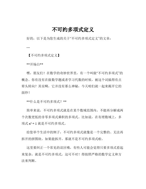 不可约多项式定义