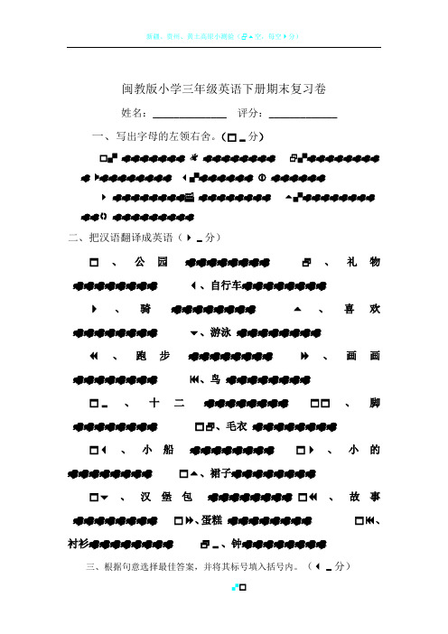 闽教版三年级下册期末英语测试卷