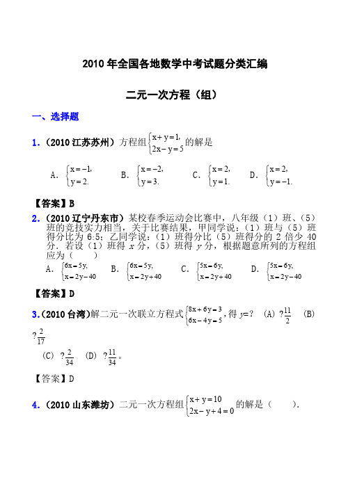 2010年全国各地数学中考试题分类汇编06 二元一次方程(组)