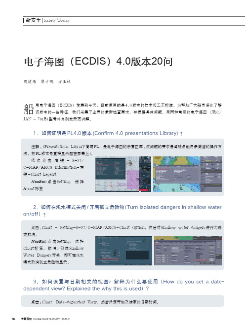 电子海图(ecdis)4.0版本20问