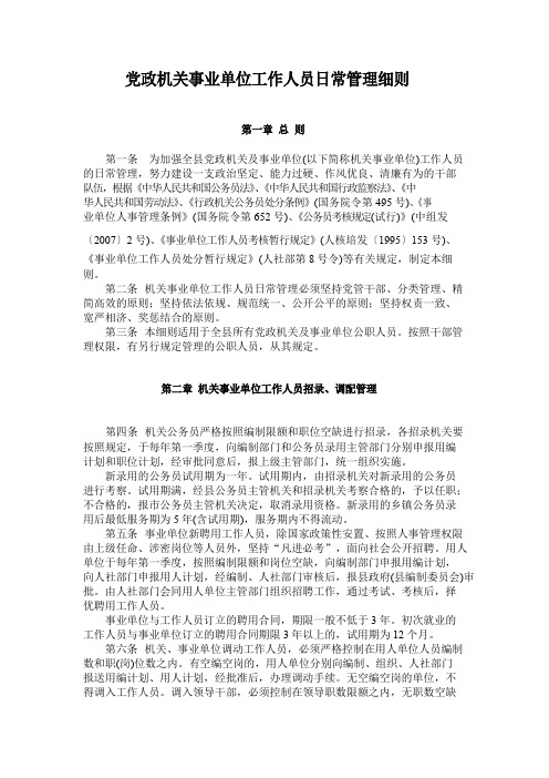 党政机关事业单位工作人员日常管理细则