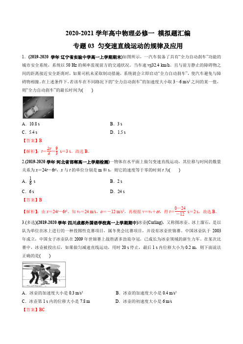 高中物理必修一 模拟题汇编 匀变速直线运动的规律及应用(解析版)