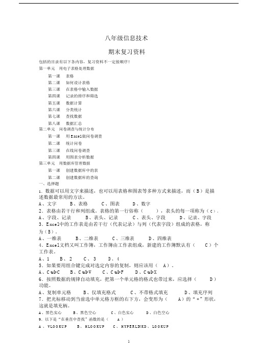 完整八年级上册信息复习资料.docx