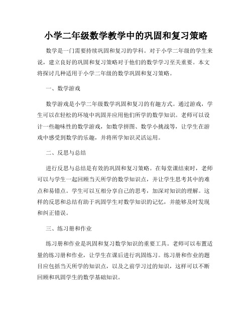 小学二年级数学教学中的巩固和复习策略