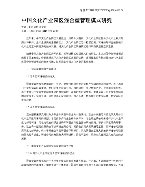 中国文化产业园区混合型管理模式研究