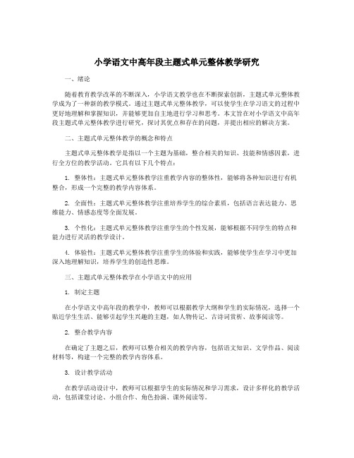 小学语文中高年段主题式单元整体教学研究