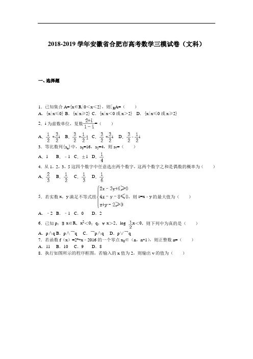 安徽省合肥市2019年高考数学三模试卷(文科) Word版含解析