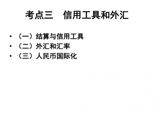 人教版高中政治必修一课件:1.2信用卡、支票和外汇(共19张PPT)