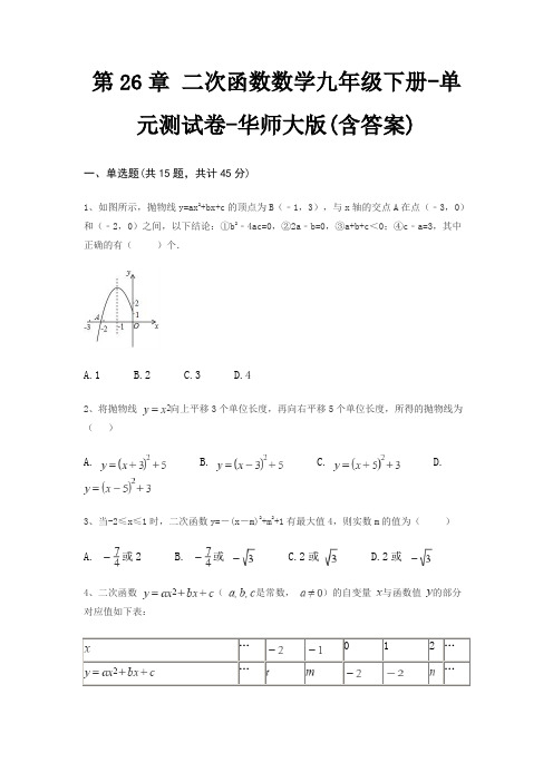 第26章 二次函数数学九年级下册-单元测试卷-华师大版(含答案)