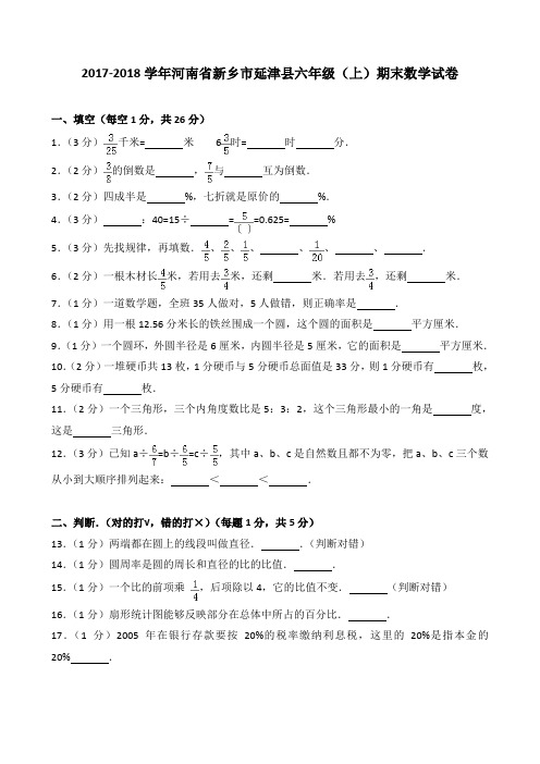 2018~2019学年河南省新乡市延津县六年级(上)期末数学试卷