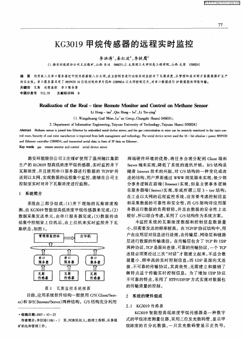 KG3019甲烷传感器的远程实时监控