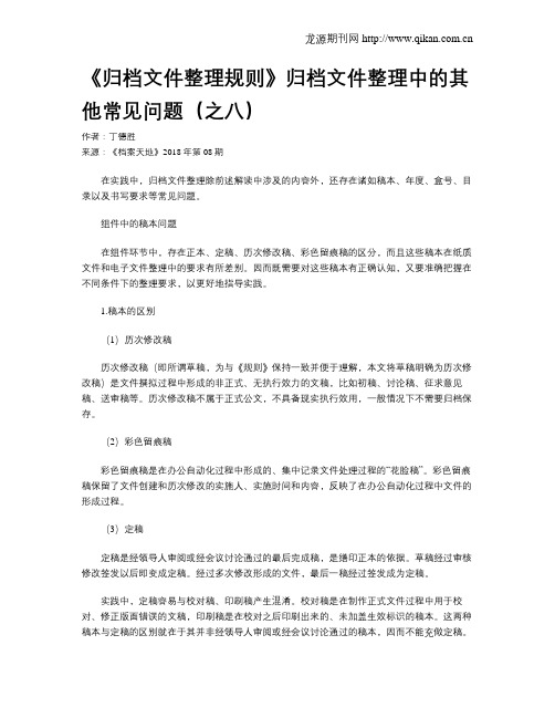 《归档文件整理规则》归档文件整理中的其他常见问题(之八)