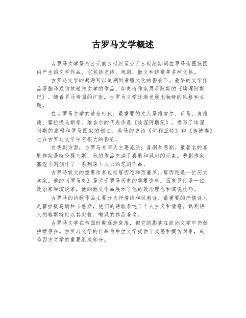 古罗马文学概述