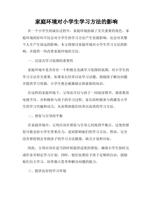 家庭环境对小学生学习方法的影响