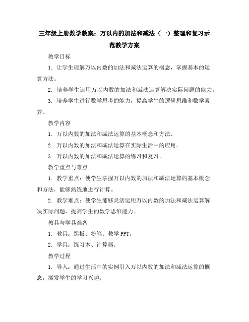 三年级上册数学教案万以内的加法和减法(一)整理和复习示范教学方案人教版