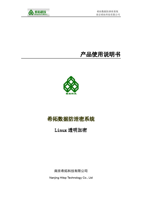 ThinkSafe_希拓_Linux文档透明加密操作手册